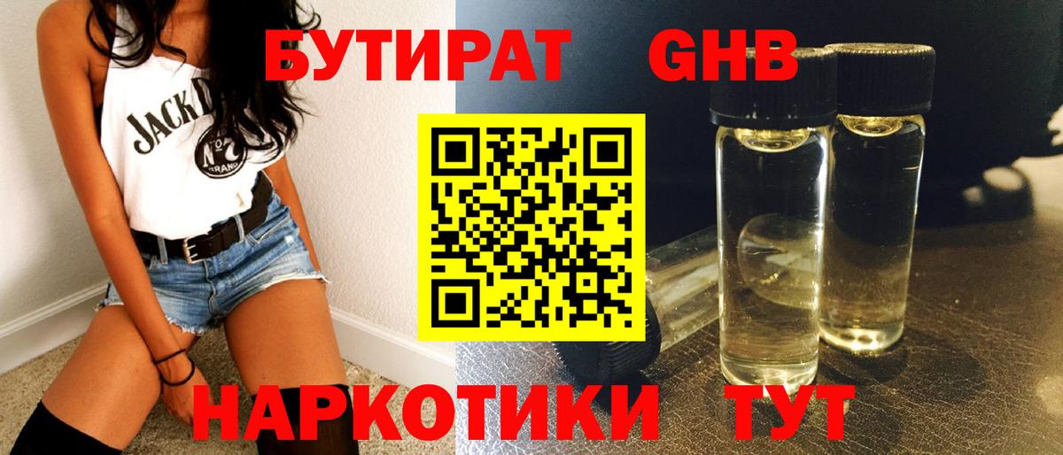БУТИРАТ вода  Вход с VPN  Белореченск 