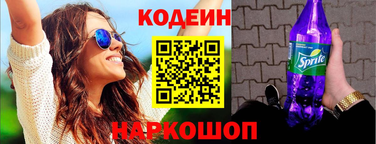 Кодеин напиток Lean (лин) Белореченск