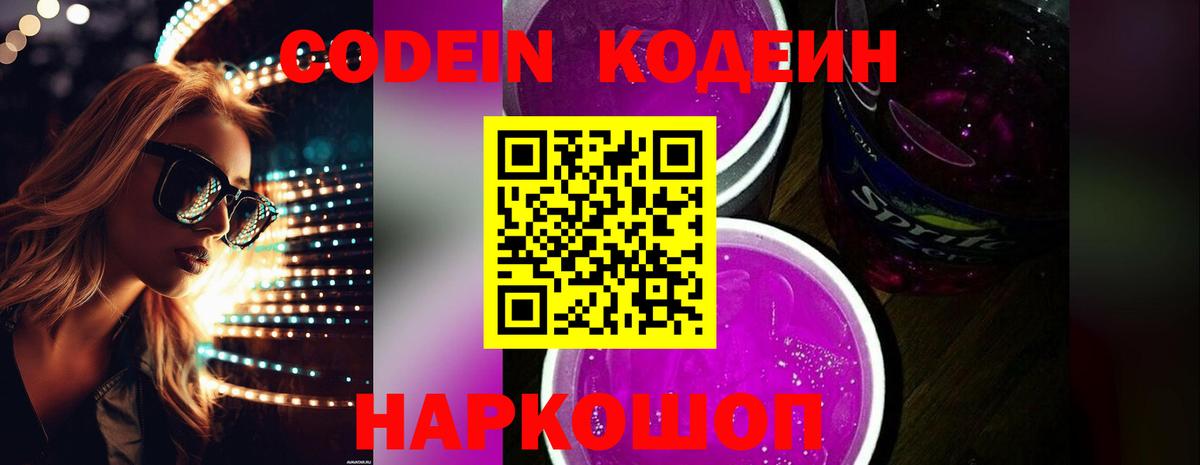 Кодеиновый сироп Lean напиток Lean (лин)  Вход с VPN  Белореченск 